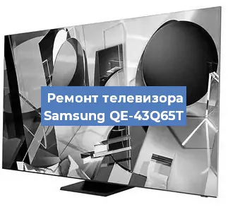 Ремонт телевизора Samsung QE-43Q65T в Волгограде